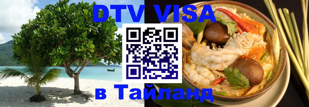 Destination Thailand Visa (DTV виза) Нижний Новгород 