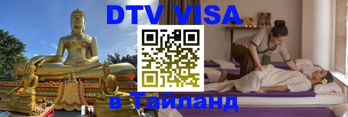 DTV Visa Тайланд купить 