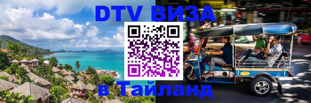 Стоимость и условия DTV визы — оформление в Таиланд под ключ - 05.10.2025 
