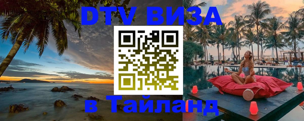 Цены на DTV визу в Таиланд — пакеты услуг, достаточно даже паспорта - Нижний Новгород  19.11.2025 
